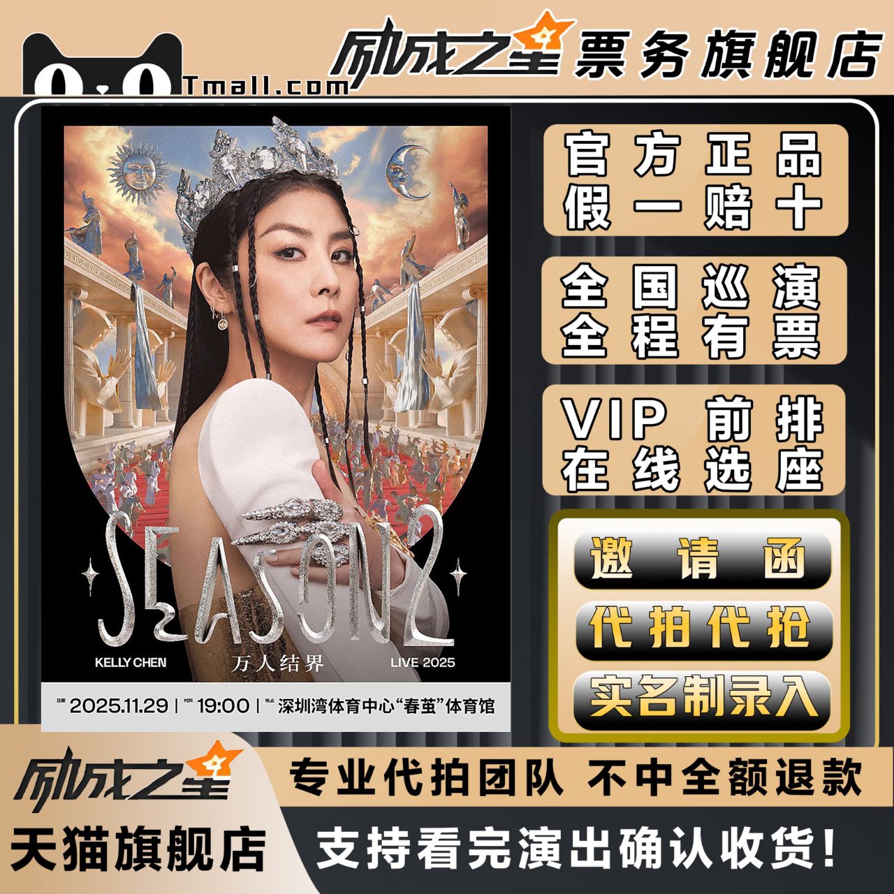 2025深圳Kelly陈慧琳演唱会门票代拍代抢门票订票陈慧琳深圳站