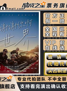 2025佛山Supper Moment 谢谢你啊世界演唱会门票代拍代抢门票订票