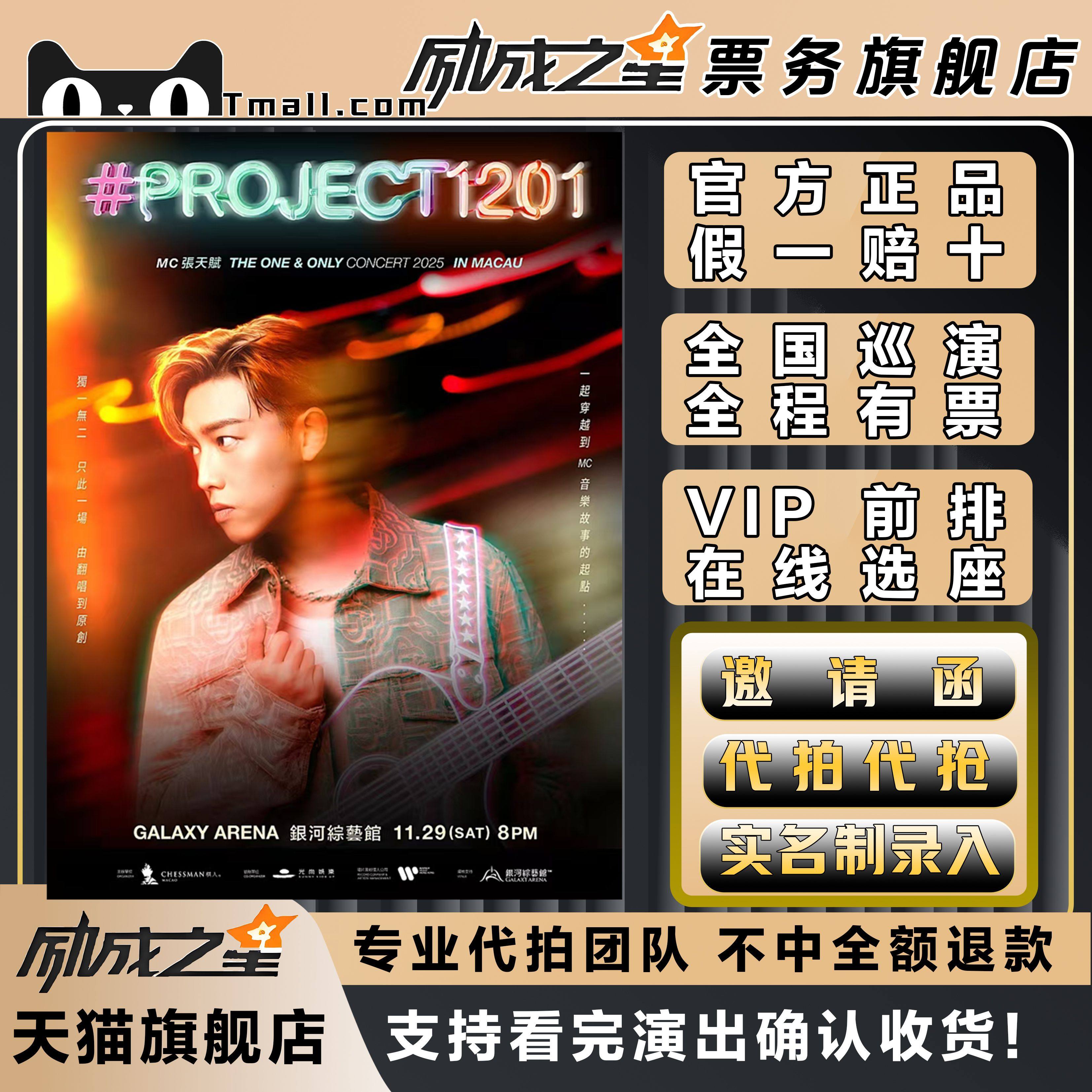 2025澳门湛江MC张天赋#Project 1201 演唱会门票代拍代抢门票