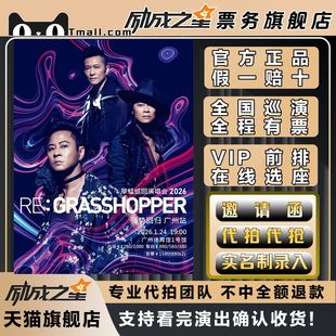 2026广州草蜢巡回演唱会RE:GRASSHOPPER门票代拍代抢门票订票