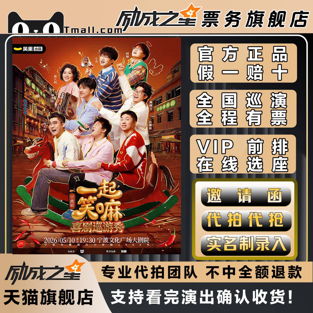 2026上海宁波徐浩伦谭湘文小奇哈哈曹领衔一起笑嘛巡演门票代拍抢