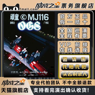 2026苏州西安广州顽童MJ116 DGS演唱会门票代拍代抢门票订票