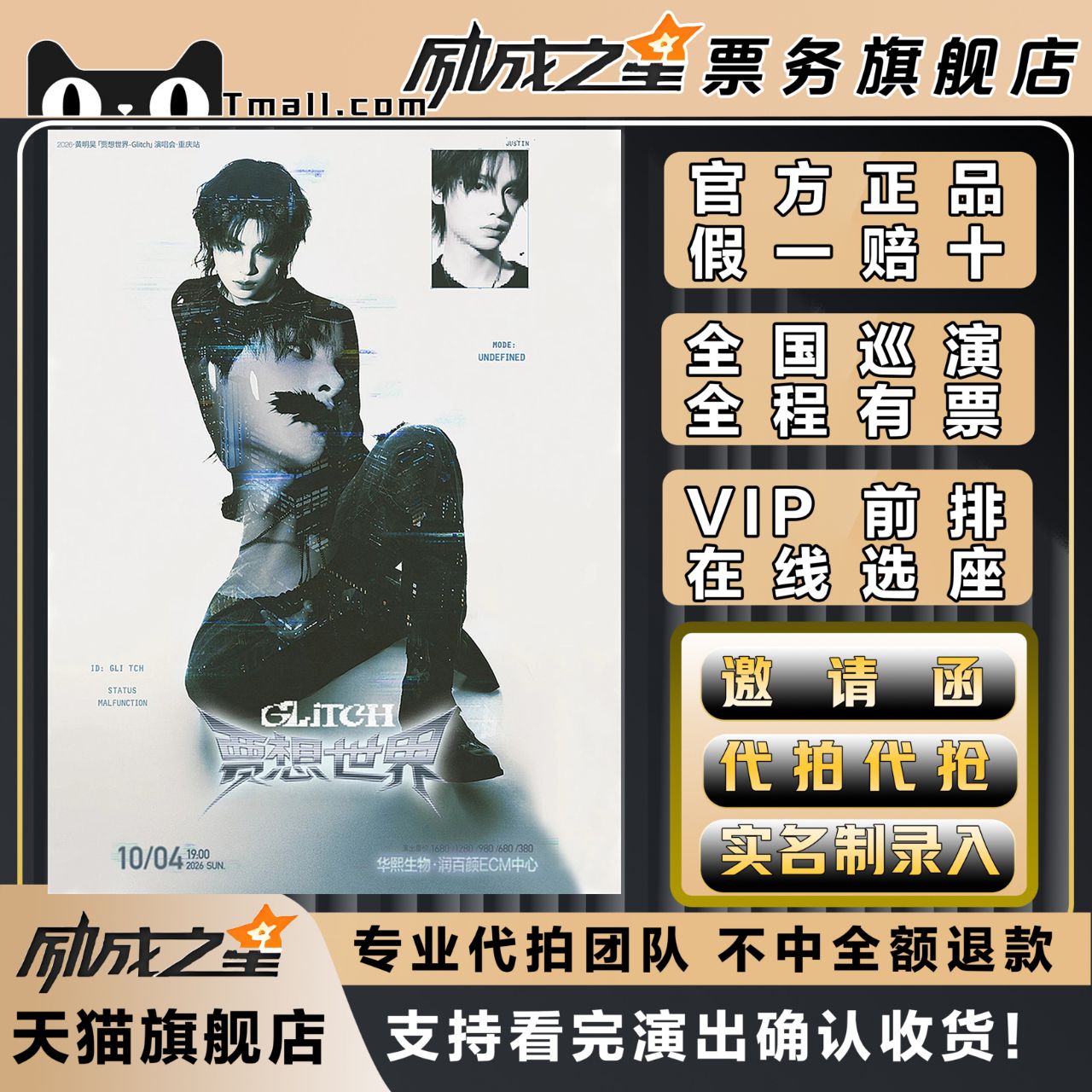 2026重庆黄明昊贾想世界Glitch演唱会门票代拍代抢门票订票