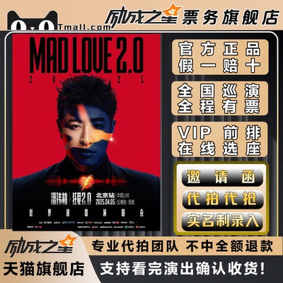 2025潘玮柏西安武汉青岛演唱会门票代拍代抢前排录入潘玮柏演唱会