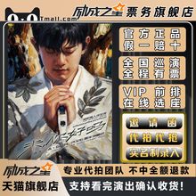 2025张杰澳门跨年演唱会门票代拍代抢张杰开往1982演唱会门票