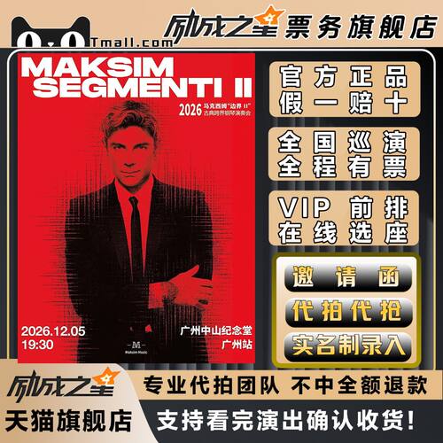 2026广州马克西姆边界II古典跨界钢琴演奏会门票刀片代抢门票订票