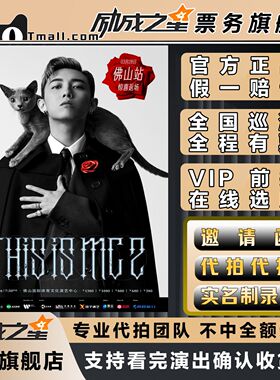 2026佛山MC张天赋This isMC 2 live inFoshan演唱会门票代拍代抢
