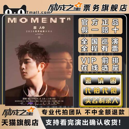2026长沙深圳南京颜人中MOMENT巡回演唱会门票代拍代抢门票订票