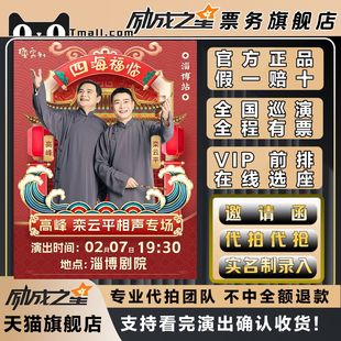 2026淄博四海福临德云社高峰栾云平相声专场演出门票代拍代抢