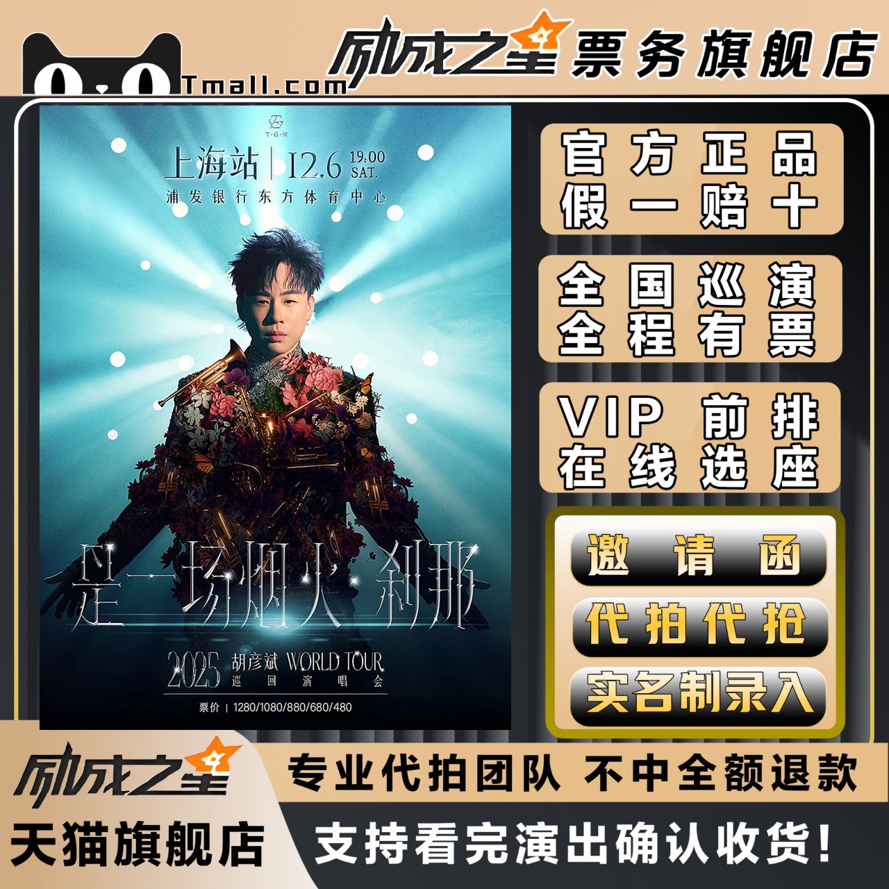 202上海胡彦斌演唱会门票代拍代抢前排录入胡彦斌演唱会