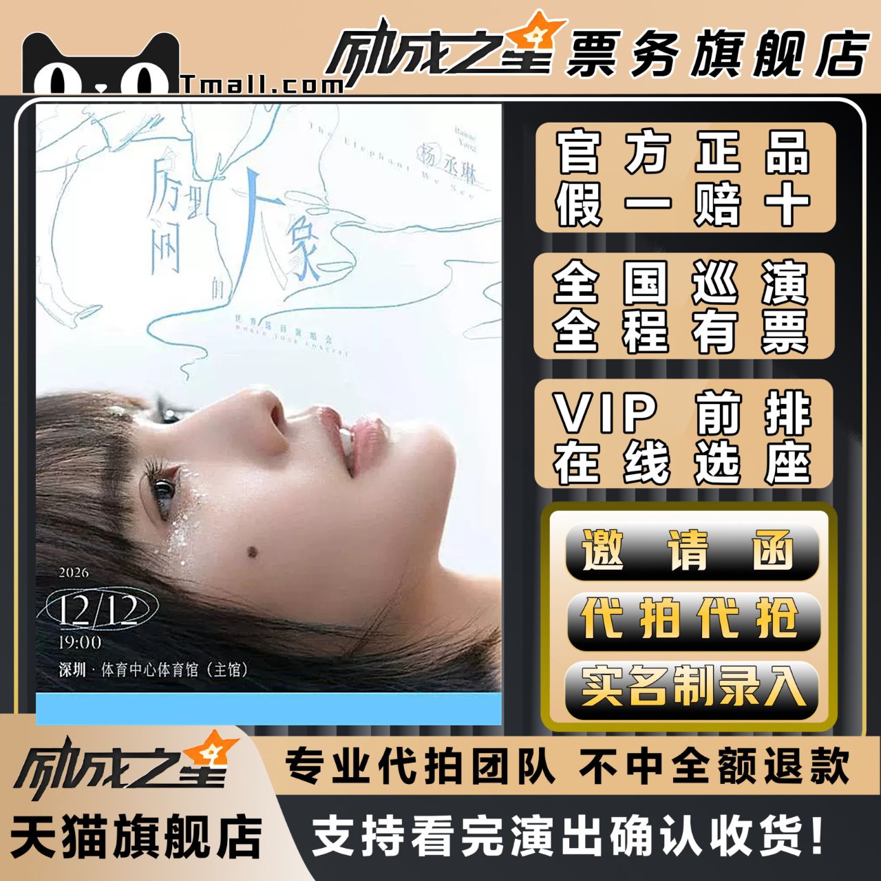 2026广州宁波长沙深圳杨丞琳世界巡回演唱会门票代拍代抢