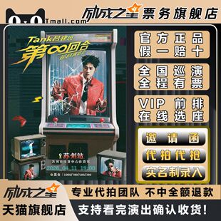 2026广州苏州Tank吕建忠第∞回合巡回演唱会门票代拍代抢