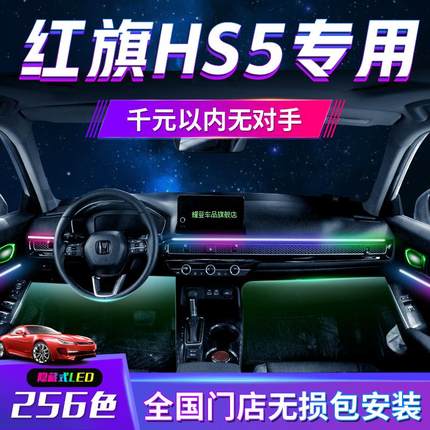 红旗HS5氛围灯原车装饰车内流光用品大全汽车23款2023新款改装件