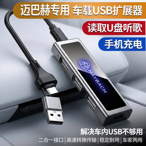迈巴赫专用S级480/GLS/EQS汽车680车用拓展器二合一车载USB拓展坞