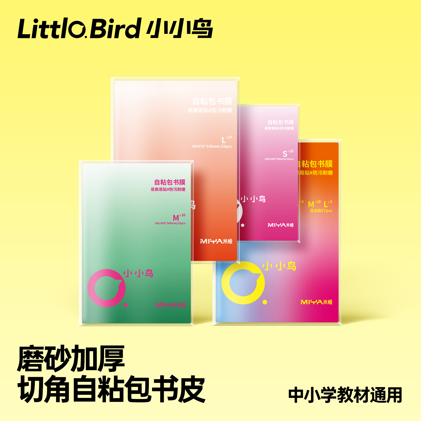 米娅小小鸟书皮纸自粘透明磨砂小学初中一二年级不起泡加厚A4课本书膜包书保护套16K学生25K全套组合初高中
