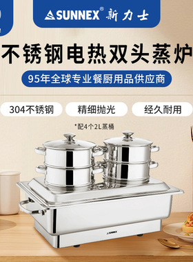 香港新力士/SUNNEX304不锈钢电热双头自助蒸炉保温餐炉保温蒸笼