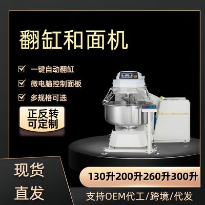 一键翻缸反转取面 300升和面机双速双动 快慢速可计时dough maker