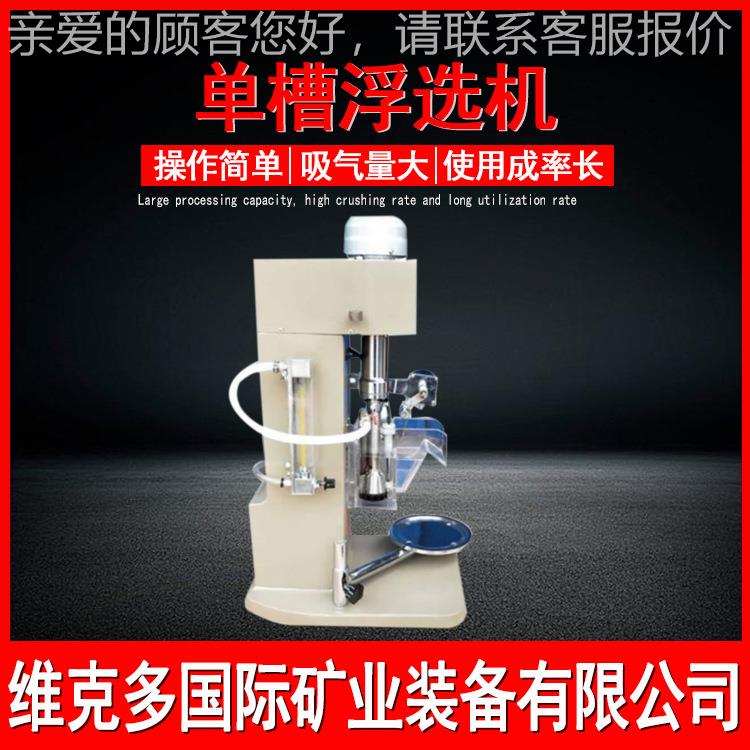 理大学用F单槽浮选机 XD-工1L变频矿用浮XFD-1L选 实验室小型浮选