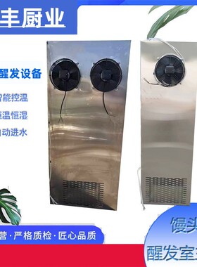 创丰供应大型食品厂醒发设备控温控湿控时的醒发室主机馒头醒发房
