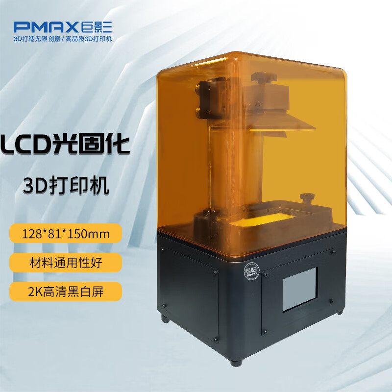 巨影 PMAX 2K黑白屏高精度光敏树脂LCD桌面级光固化3d打印机SLA-M