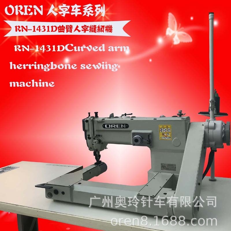 奥玲曲臂人字车RN-1431D 厚料拼接机 同步人字缝纫机陶瓷杯套拼缝