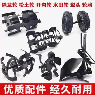小型耕耘机配件大全除草轮松土轮开 沟轮水田轮侧翻犁头轮胎多功