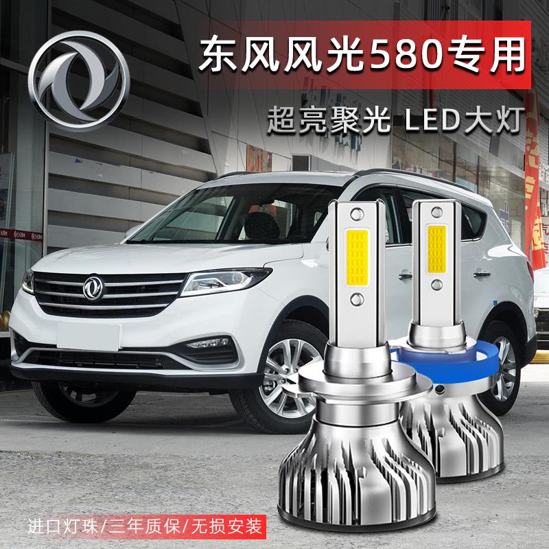 16-17-18-20款东风风光580LED大灯近光灯远光灯泡聚强光改装配件