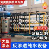 大型工业反渗透水处理设备超纯水设备超滤设备软化设备处理系统