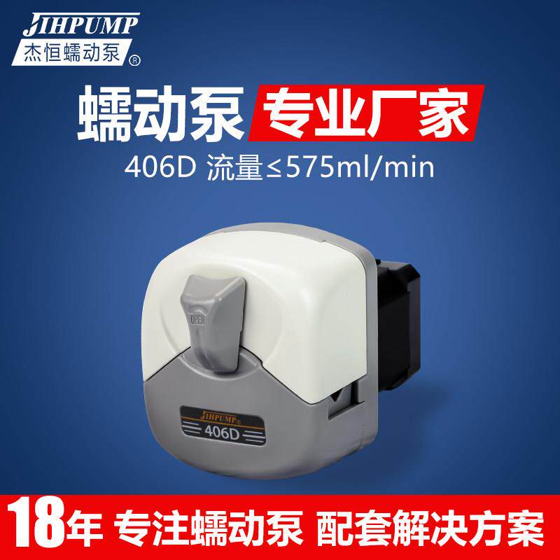 杰恒406D小型蠕动泵实验室小流量计量泵步进电机自吸水泵洁牙机泵