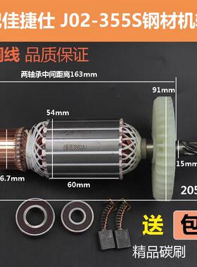适配佳捷仕J02-355S钢材机转子定子350/355型材切割机电机配件
