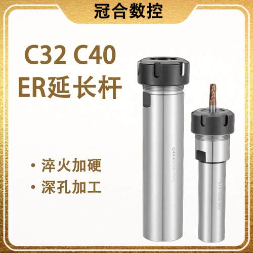 C32/C40延长杆 数控铣床CNC加工中心雕刻机R25 ER32 ER40UM加长杆
