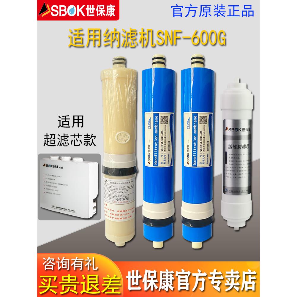 世保康净水器新款原装600纳滤直饮反渗透过滤器活性炭滤芯耗材