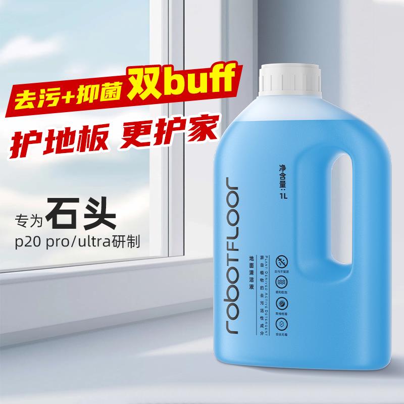 适用于石头p20系列扫地机清洁液p20pro/ultra地面大瓶抑菌清洁剂