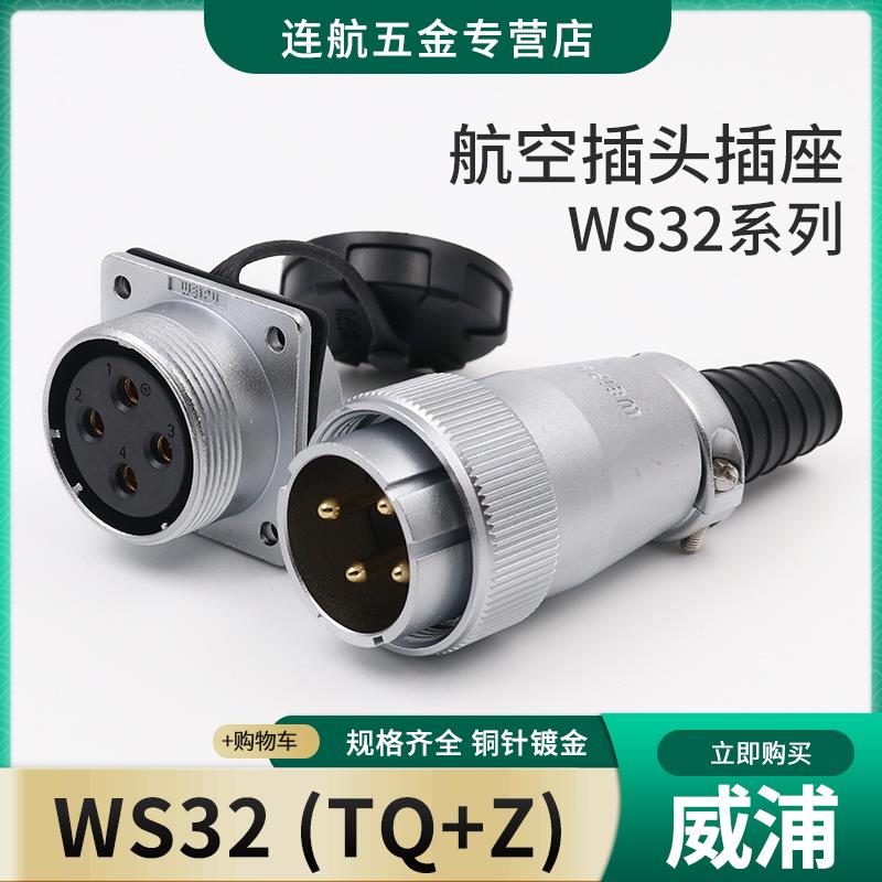 威浦航空插头插座WS32 -4-19芯公母连接器TQ/Z 安全稳定