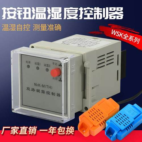 WSK温湿度控制器开关配电柜除湿WK电子式按钮温控器N2K(双)防凝露