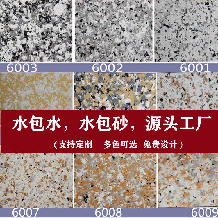 外墙水包水多彩漆水包砂沙彷大理石漆真石漆质感涂料防水防晒