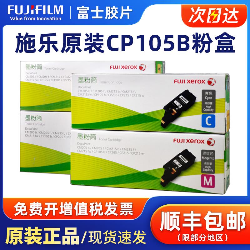 原装富士施乐Cp105B经济型粉末硒鼓Cm215Fw Cm215B Cm205F Cp215