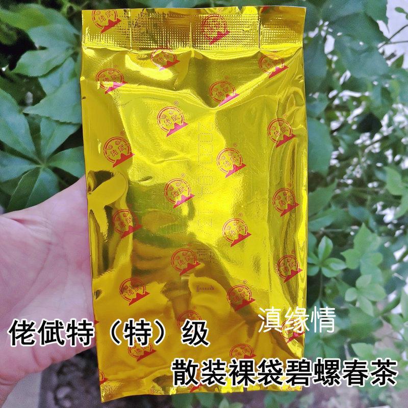 2025年春茶佬倵茶碧螺春特级100克散装裸袋云南高原生态云龙绿茶