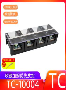 TC-10004,1000A 4P固定式大电流端子排 纯铜接线端子 接线柱 4位