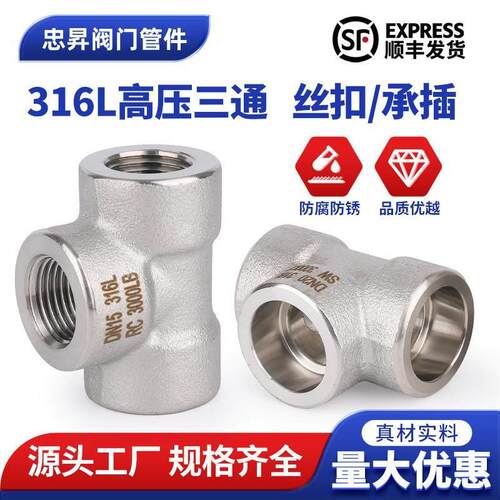 316L不锈钢高压内丝三通接头内螺纹承插丝扣加厚管接头3/4/6分1寸