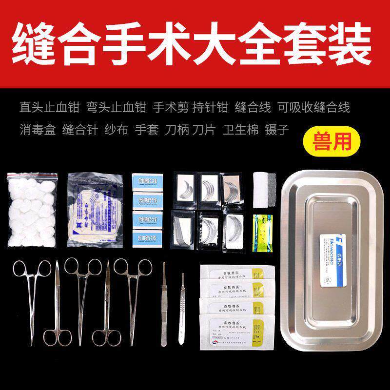 手术缝合针兽用弯针外科手术缝合线兽用阉猪刀手术工具套装器械包