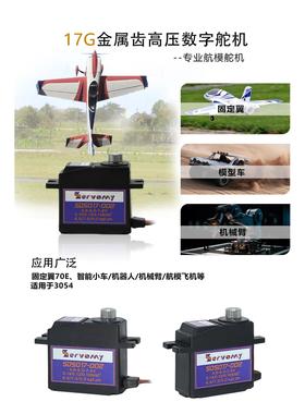 SDS017-002 17g金属齿带轴承数字大扭力高压数字舵机适用3054