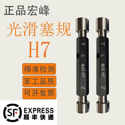 正品宏峰 光滑塞规通止规Φ2Φ3Φ5Φ8Φ10Φ15Φ18Φ20Φ30 40H7