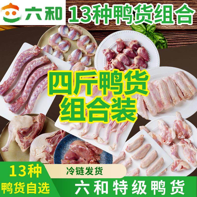 六和生鲜鸭货组合装冷冻鸭脖鸭头鸭肫鸭翅根鸭心急冻家卤味食材,水产肉类/新鲜蔬果/熟食,鸭肉/鸭肉制品,淘宝优惠券,粉丝福利购,淘宝优惠卷