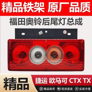 适用于福田奥铃捷运后尾灯总成欧马可ctx cts货车刹车灯轻卡配件