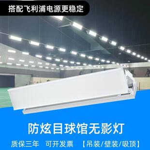 led防眩目羽毛球篮球乒乓球馆专用无影灯室内网球体育场工厂厂家