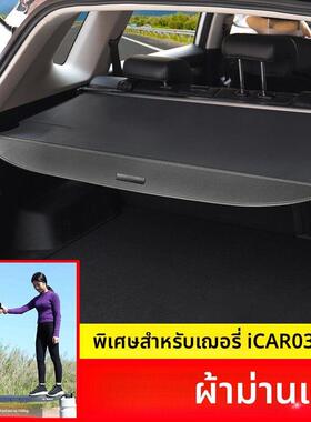 适用于奇瑞ICAR03 T后备箱遮物帘尾箱隔板汽车载置物改装内饰配件