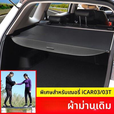 适用于奇瑞ICAR03 T后备箱遮物帘尾箱隔板汽车载置物改装内饰配件