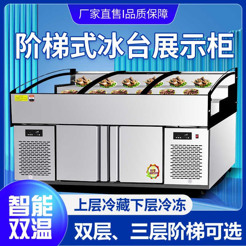 商用阶梯冰台饭店麻辣烫串串点菜柜海鲜水果捞展示柜冷藏保鲜冷柜