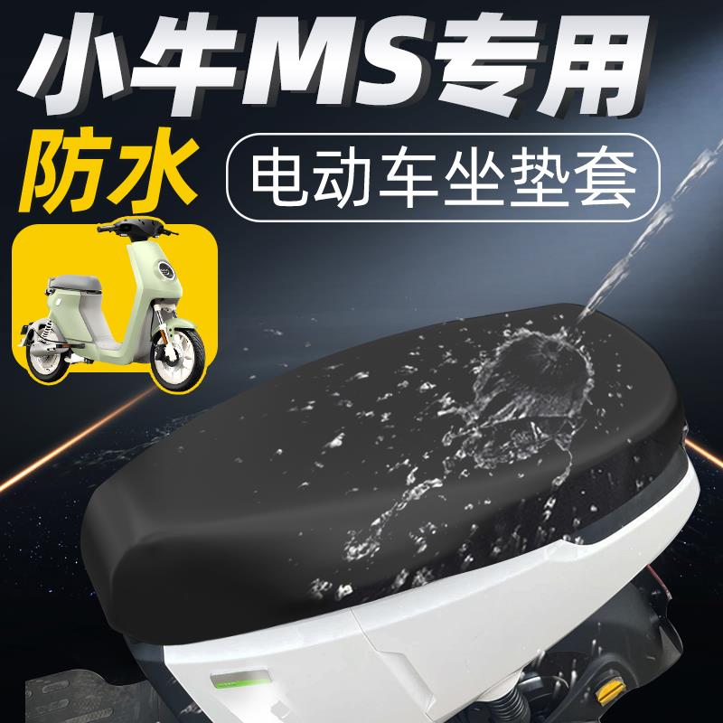 小牛Ms专用一体长座坐垫套电动车配件电瓶车座套防水防晒mqis坐垫